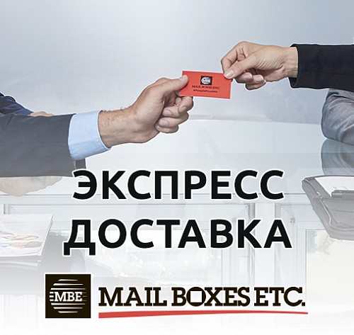 Экспресс-доставка Mail Boxes Etc.