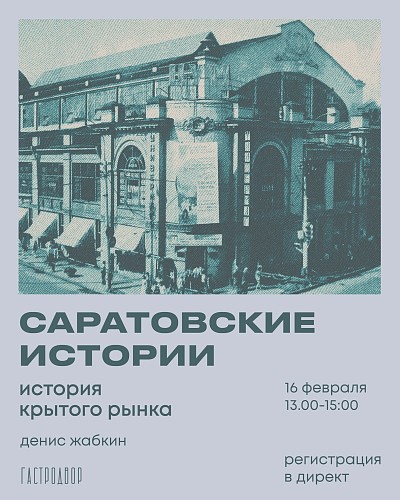 Экскурсия «Саратовские истории. История крытого рынка»