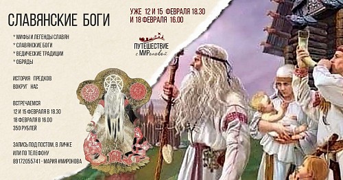 Экскурсия «Славянские боги»